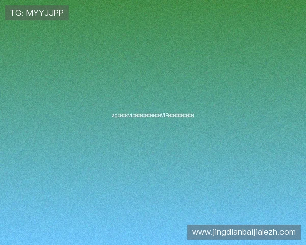 ag真人娱乐vip在世界杯期间打造专属VIP通道提升用户观赛体验